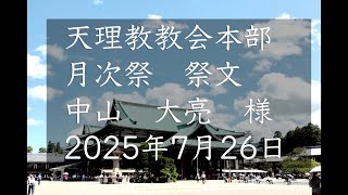 7月26日　祭文　中山大亮　様　天理教教会本部　月次祭祭文　2025年立教188年