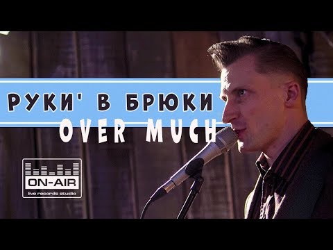 Руки' в Брюки - Over Much - Live at On-Air