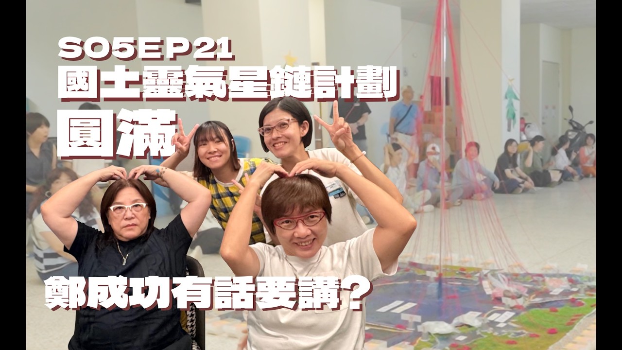 S05EP21 國土靈氣星鏈計劃圓滿！鄭成功有話要講? feat.大木鄭成功