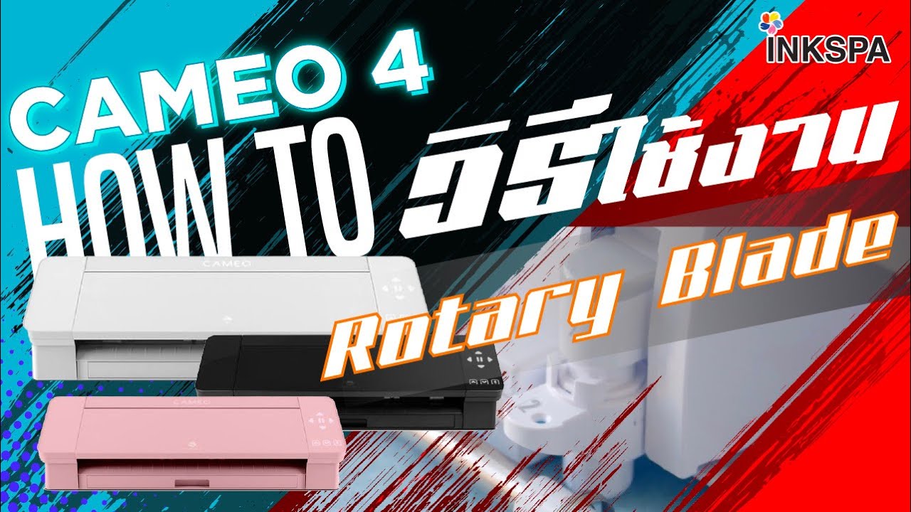 เครื่องตัด Cameo V4 เครื่องตัดสติ๊กเกอร์ วิธีการใช้งานใบมีด  Rotary Blade Cameo 4
