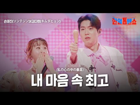 손태진(ソンテジン)X김다현(キムダヒョン) - 내 마음 속 최고(私の心の中の最高)｜한일톱텐쇼 33회
