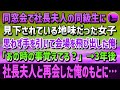 同窓会で社長夫人の同級生に見下されている地味だった女子。思わず手を引いて会場を飛び出した俺「あの時の事覚えてる…？」3年後、社長夫人と再会した俺のもとに…【いい話】