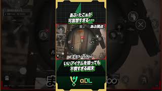 不憫すぎる・・あぶ／たこぉ【デルタフォースモバイル】#deltaforcemobile #デルタフォースモバイル #deltaforce #αdl #shorts