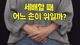 세배할 때 어느손이 위로 와야할까??(오른손잡이는 오른손?)