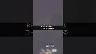 【REPO】REPO初級者あるある①ゴール前で終わる　#repo