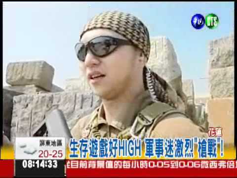 生存遊戲嘉年華 軍事迷開戰!