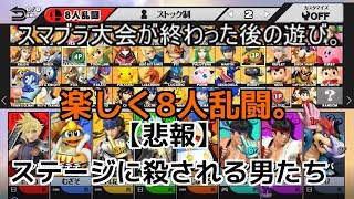 【スマブラ】大会後の8人乱闘。ステージに殺されまくる男たちが面白すぎたww