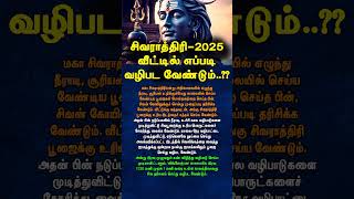 Download lagu சிவராத்திரி - 2025 வீட்டில் எப்படி வழிபட வேண்டும்..?? #சிவராத்திரி #sivarathiri #sivarathiri2025 mp3