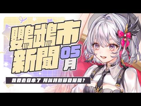【#32 05月 鸚鵡市新聞】要進入夏天!要去日本的鸚鵡與特別行程!【灰妲 🦜】#台V