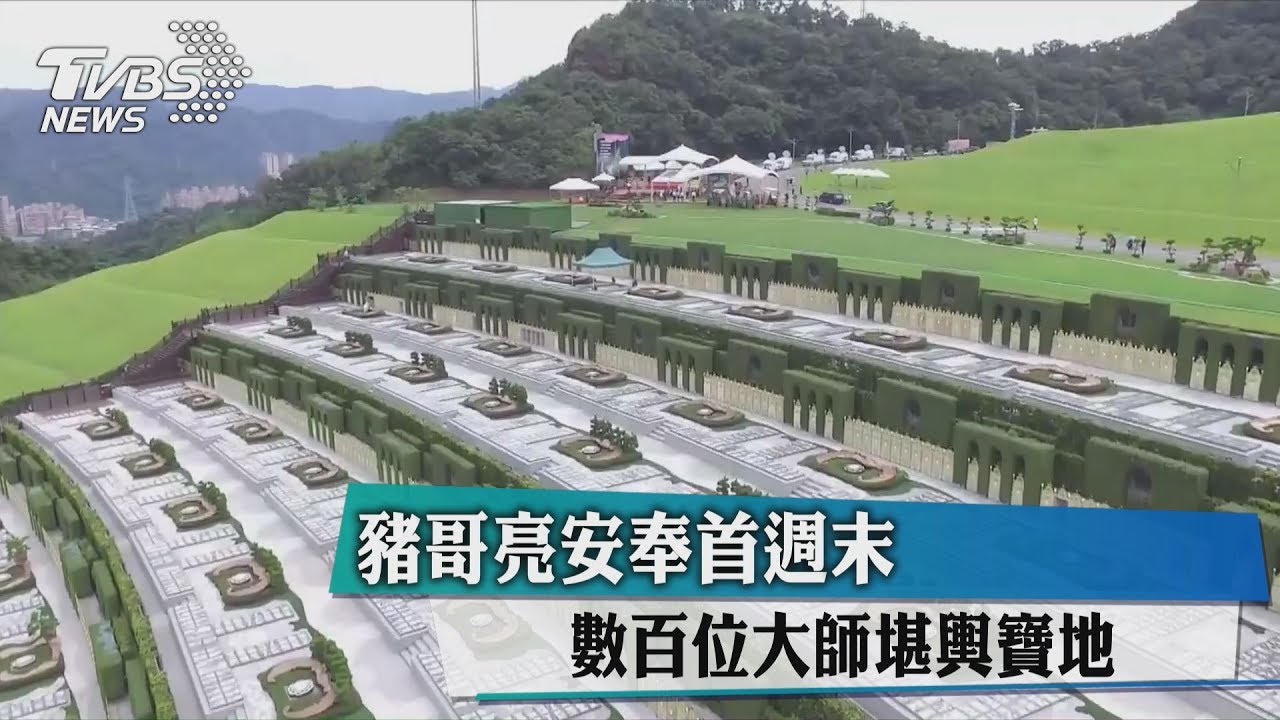 豬哥亮安奉首週末 數百位大師堪輿寶地