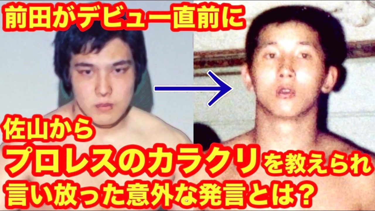 【プロレスは〇〇〇〇ではない。】前田がデビュー直前に佐山からプロレスのカラクリを教えられ言い放った意外な発言とは？　#猪木  #長州力　#前田日明　#タイガーマスク　#プロレス