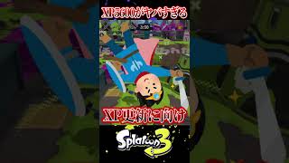 【XP6000達成!?】"XP5600"最強バケスロ使いのその後がヤバすぎる...【スプラ3/スプラトゥーン3】#スプラトゥーン3  #スプラ3  #shorts