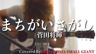 【フル・歌詞有】菅田将暉/まちがいさがし カバー(ドラマ『パーフェクトワールド』主題歌)Acoustic Cover By: MOJAMOJA SMALL GIANT(斉藤慶) mqdefault - 【フル・歌詞有】菅田将暉/まちがいさがし カバー(ドラマ『パーフェクトワールド』主題歌)Acoustic Cover By: MOJAMOJA SMALL GIANT(斉藤慶)