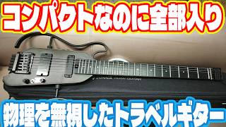 これ一台ですべて完結! コンパクトなボディーに全てを詰め込んだ本格派トラベルギター Donner HUSH X PRO