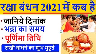 रक्षाबंधन 2021: जानिए राखी बंधन का शुभ मुहुर्त | RAKSHA BANDHAN 2021 DATE AND DAY | INDIA | KAB HAI