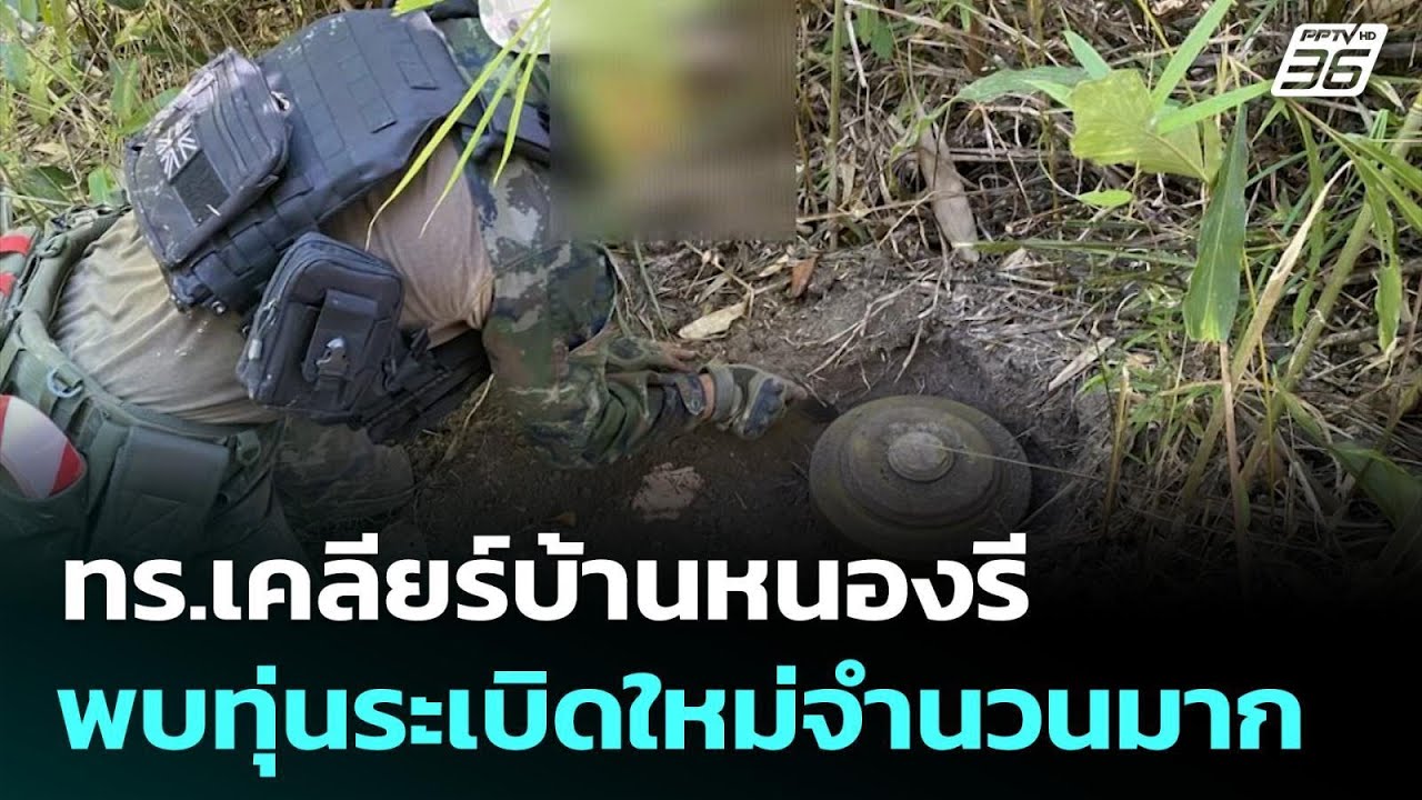 ทร.เคลียร์บ้านหนองรี พบทุ่นระเบิดใหม่จำนวนมาก | เท