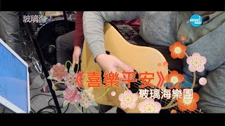 喜樂平安 / 玻璃海樂團賀年歌