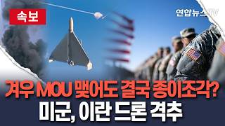 [????속보] 종이조각 예고한 종전 MOU?…미군, 호르무즈 비행하는 이란 드론 격추 / 연합뉴스TV(YonhapnewsTV)