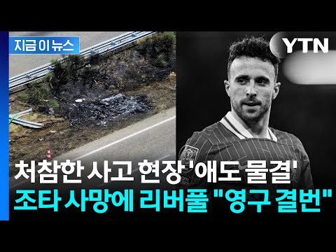 조타 사망에 축구계 큰 충격 빠졌다...전 세계 '애도 물결'