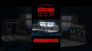 《チケット発売中》ヰ世界情緒出演!バーチャル舞台劇「御伽噺(染)」リハーサル映像公開 2月26日(水)福岡・3月22日(土)東京公演開催 #ヰ世界情緒