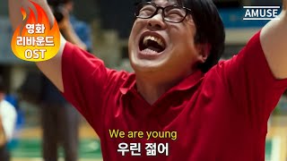Download lagu 🏀청춘의 도전과 감동을 다시 한번, 바로 그 노래🔥 | 리바운드 OST | 펀. (Fun.) - We Are Young mp3