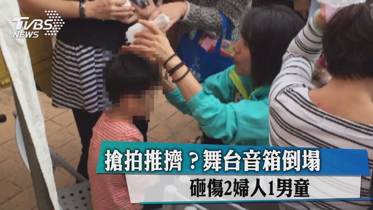 搶拍推擠?舞台音箱倒塌 砸傷2婦人1男童