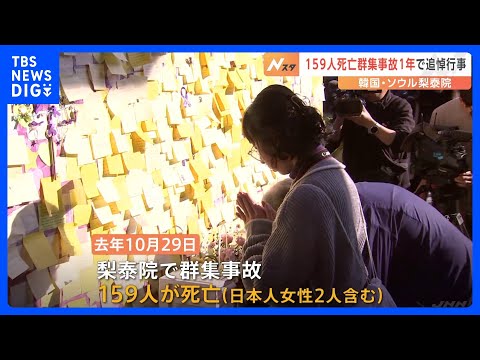 Um ano desde a tragédia em massa de Itaewon, evento memorial realizado em Seul; o Presidente Yoon diz: ``Definitivamente criaremos uma República da Coreia segura e não deixaremos que seus sacrifícios sejam em vão.'' | TBS NEWS DIG