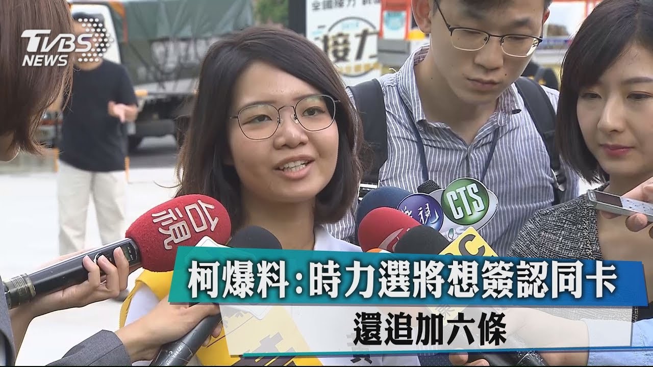 柯爆料：時力選將想簽認同卡　還追加6條