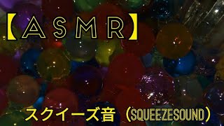 【ASMR】スクイーズ音　切り込み音（SqueezeSound）