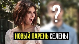 С кем встречается Селена Гомес и на ком женился Джастин Бибер?