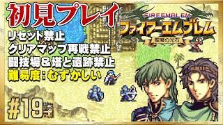 【初見リセット禁止】あ、これは守りきれないわ…【ファイアーエムブレム 聖魔の光石】#19