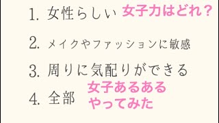 [女子あるある]やってみた