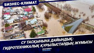 Су тасқынына дайындық: Гидротехникалық құрылыстардың жұмысы 