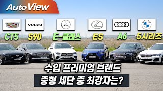 [오토뷰] [본격 비교] BMW 5시리즈 & 벤츠 E클래스 & 볼보 S90 & 아우디 A6 & 캐딜락 CT5 & 렉서스 ES