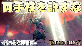 この縛りでは約束された地獄『両手杖』のはずがゴドリックの偉大さを知る【ELDENRING実況】