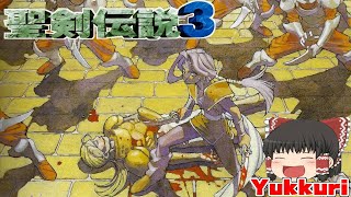 【ゆっくり実況 #1】  聖剣伝説3をゆっくりがプレイする レトロゲーム 【コメ付き】