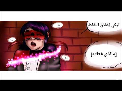 "قصة لوبيس"الجزء (1) ميراكولوس comicمدبلج//)Miraculous (Arabic dub)