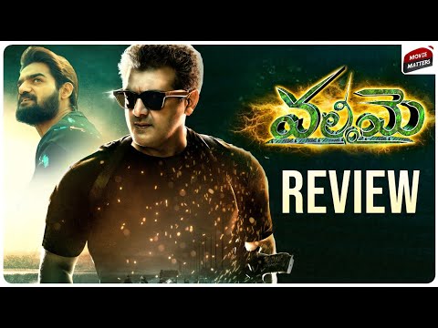 Valimai Review Telugu | Ajith Kumar | Vinoth | Valimai Movie Review | Telugu Movies | Movie Matters