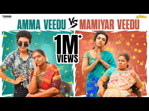 Amma Veedu Vs Mamiyar Veedu || ft.Archana || @AraathiOfficial || Tamada media