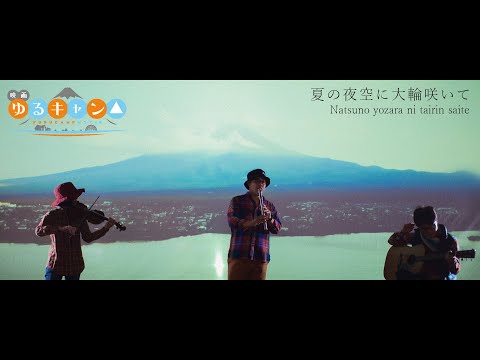 Laid-Back Camp the Movie (映画『ゆるキャン△』) Soundtrack | 夏の夜空に大輪咲いて | Akiyuki Tateyama