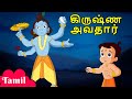 கிருஷ்ண அவதார் Krishnashtami Special Video Cartoons For Kids In Tamil