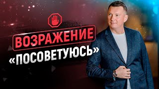 Лучший ответ на возражение "НАДО ПОСОВЕТОВАТЬСЯ" | Тренинг по продажам
