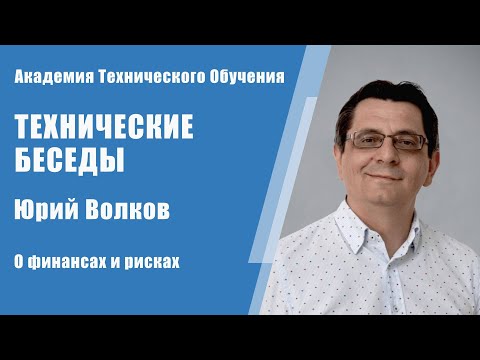 Финансовые риски под контролем: Юрий Волков о финансах и рисках | Технические Беседы