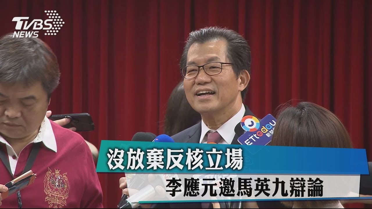 沒放棄反核立場 李應元邀馬英九辯論