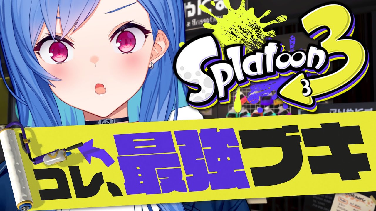 【スプラトゥーン3】『ローラーは絶対に持たない』を、覆す。【にじさんじ/西園チグサ】