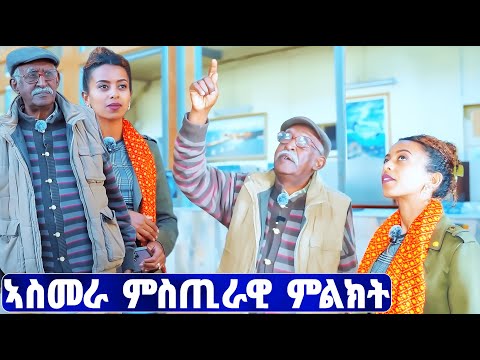 EMN - ኣስመራ ምስጢራዊ ምልክት | ሉዋም ሾው  - Eritrean Media Network