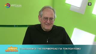 Ο ΣΧΕΔΙΑΣΜΟΣ ΤΗΣ ΠΕΡΙΦΕΡΕΙΑΣ ΓΙΑ ΤΟΝ ΠΟΛΙΤΙΣΜΟ _ ΓΙΩΡΓΟΣ ΑΝΔΡΕΟΥ 06 03 2026