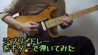 の体が自然と揺れるJAZZの繋ぎマジで最高（00:05:21 - 00:07:41） - ジブリメドレーをギターで弾いてみた-Studio Ghibli Guitar Medley