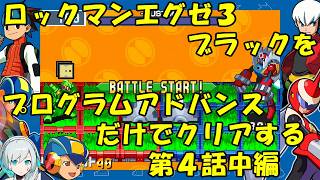 【ゆっくり実況】ロックマンエグゼ３ブラックをP・Aだけでクリアする　第４話中編
