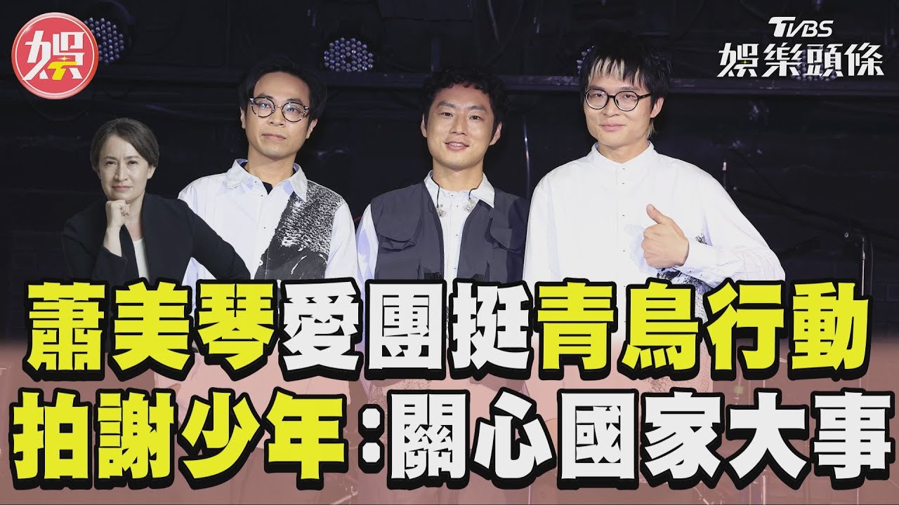影音/蕭美琴愛團上街挺青鳥行動 拍謝少年:關心國家大事!